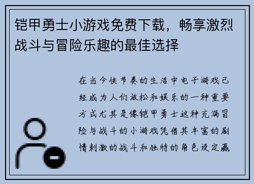 铠甲勇士小游戏免费下载，畅享激烈战斗与冒险乐趣的最佳选择