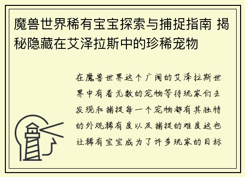 魔兽世界稀有宝宝探索与捕捉指南 揭秘隐藏在艾泽拉斯中的珍稀宠物 魔兽世界稀有宝宝探索与捕捉指南 揭秘隐藏在艾泽拉斯中的珍稀宠物