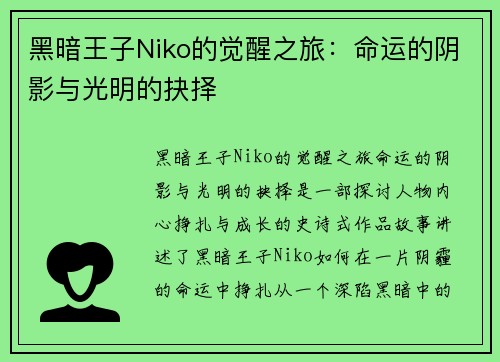 黑暗王子Niko的觉醒之旅:命运的阴影与光明的抉择 黑暗王子Niko的觉醒之旅:命运的阴影与光明的抉择