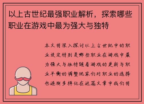 以上古世纪最强职业解析,探索哪些职业在游戏中最为强大与独特 以上古世纪最强职业解析,探索哪些职业在游戏中最为强大与独特