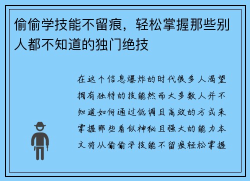 偷偷学技能不留痕,轻松掌握那些别人都不知道的独门绝技 偷偷学技能不留痕,轻松掌握那些别人都不知道的独门绝技