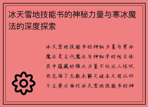 冰天雪地技能书的神秘力量与寒冰魔法的深度探索 冰天雪地技能书的神秘力量与寒冰魔法的深度探索