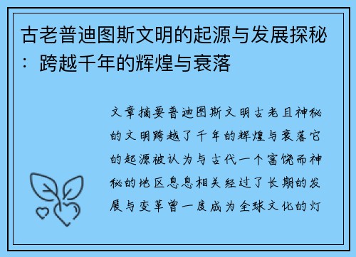 古老普迪图斯文明的起源与发展探秘：跨越千年的辉煌与衰落