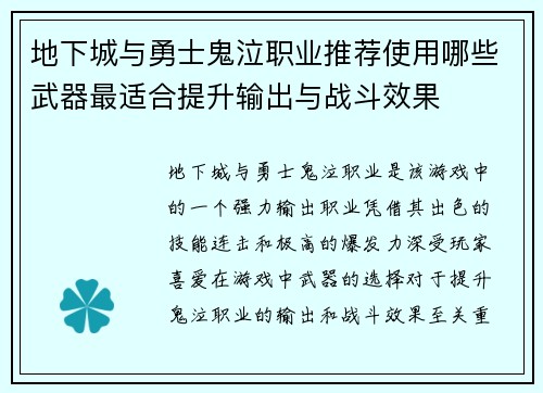 地下城与勇士鬼泣职业推荐使用哪些武器最适合提升输出与战斗效果 地下城与勇士鬼泣职业推荐使用哪些武器最适合提升输出与战斗效果