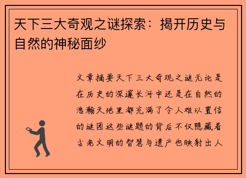 天下三大奇观之谜探索:揭开历史与自然的神秘面纱 天下三大奇观之谜探索:揭开历史与自然的神秘面纱