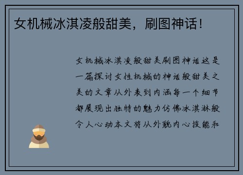 女机械冰淇凌般甜美，刷图神话！