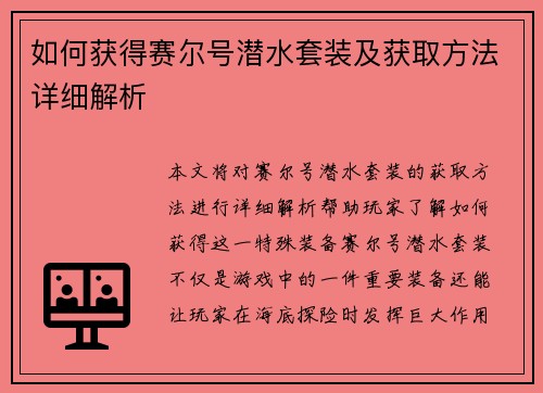 如何获得赛尔号潜水套装及获取方法详细解析 如何获得赛尔号潜水套装及获取方法详细解析