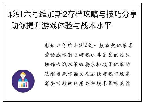 彩虹六号维加斯2存档攻略与技巧分享 助你提升游戏体验与战术水平